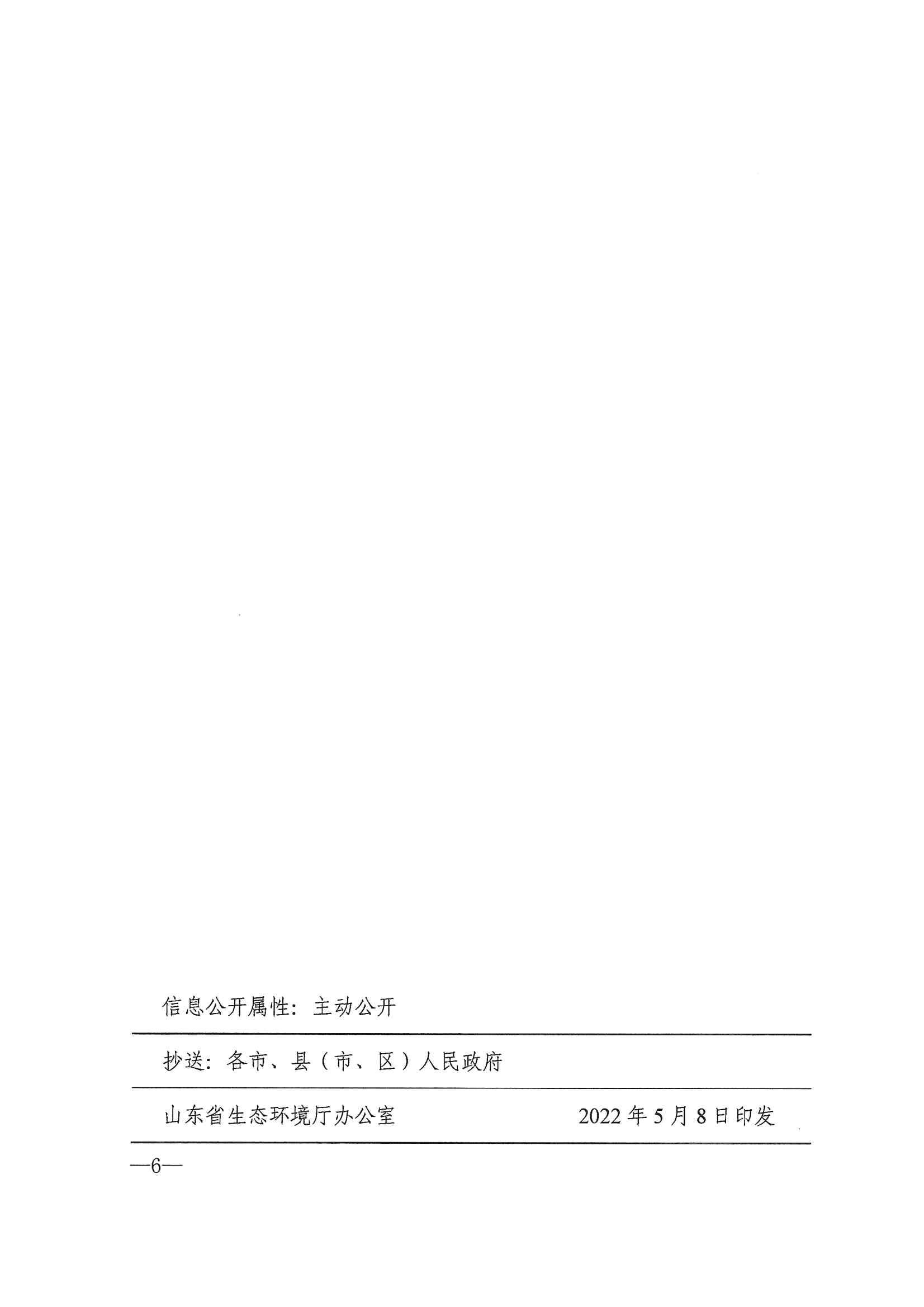 山東省生態(tài)環(huán)境廳山東省發(fā)展和改革委員會  關于印發(fā)山東省高耗.._05.jpg